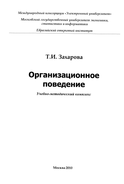 Организационное поведение МЭСИ 2010