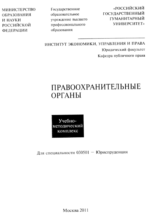 Правоохранительные органы РГГУ 2011