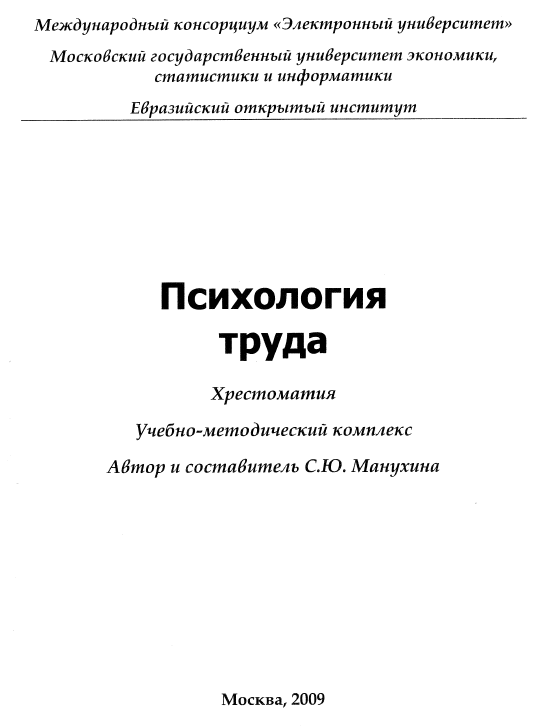 Психология труда Хрестоматия МЭСИ 2009