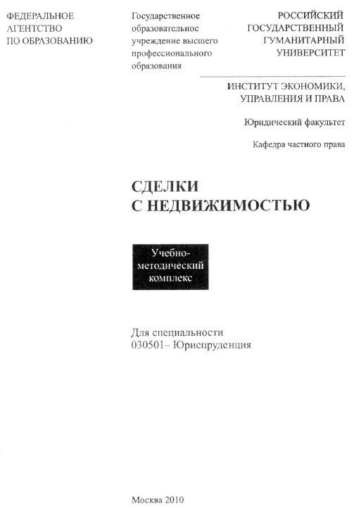 Сделки с недвижимостью РГГУ 2010