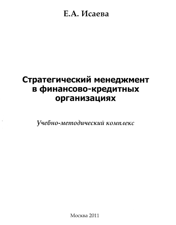 Стратегический менеджмент МЭСИ 2011