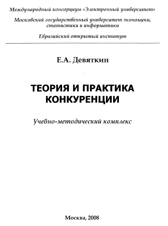 Теория и практика конкуренции МЭСИ 2008