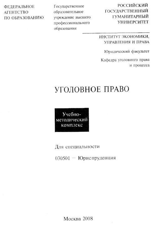 Уголовное право РГГУ 2008