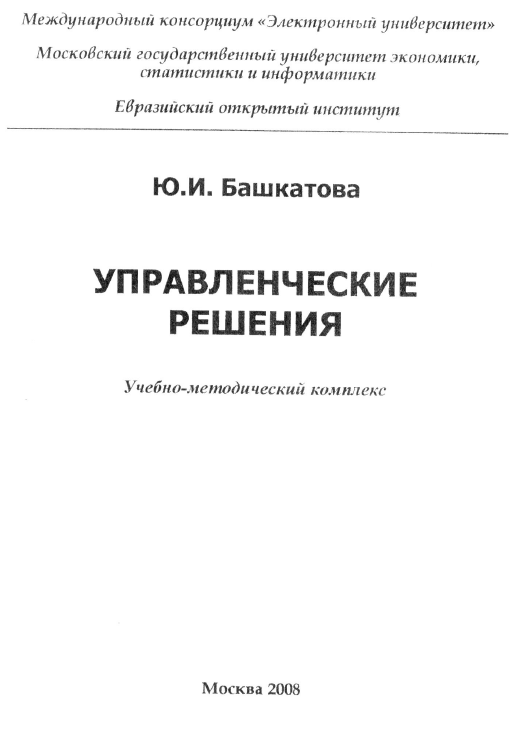 Управленческие решения МЭСИ 2008