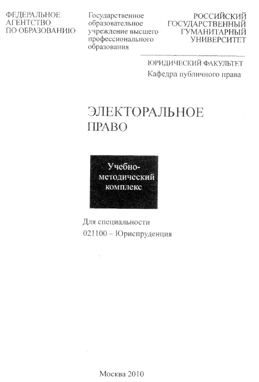Электоральное право РГГУ 2010