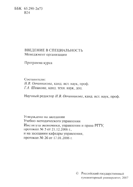 Buy Введение в спец-ть Менеджмент организации РГГУ 2007 cheap, choose ...