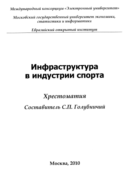 Инфраструктура в индустрии спорта МЭСИ 2010