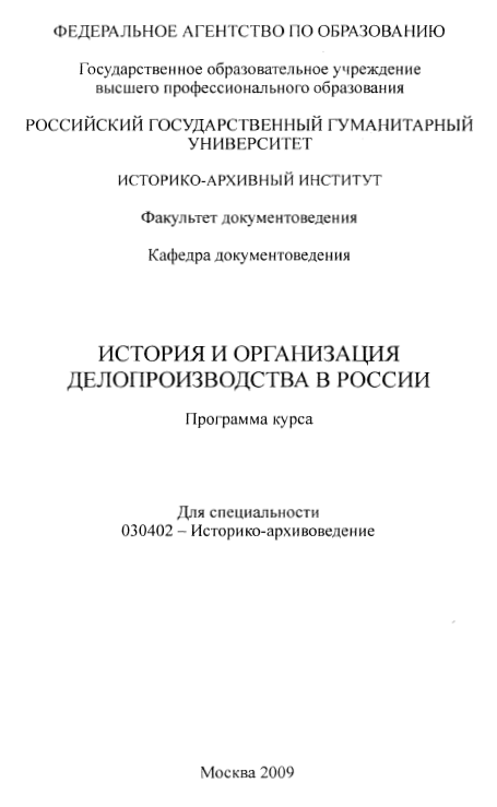 История и организация делопроизводства в России