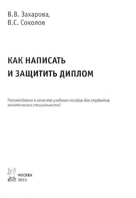 Как написать и защитить диплом