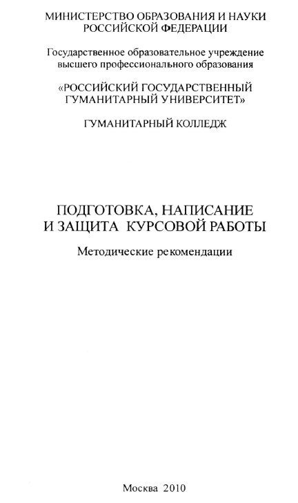 Подготовка,написание и защита курсовой работы