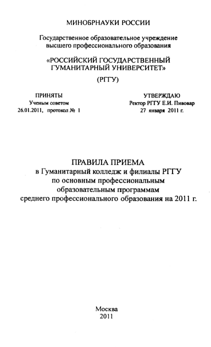 Правила приема в Гуманитарный колледж и филиалы РГГУ