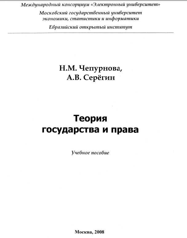 Теория государства и права Учебное пособие