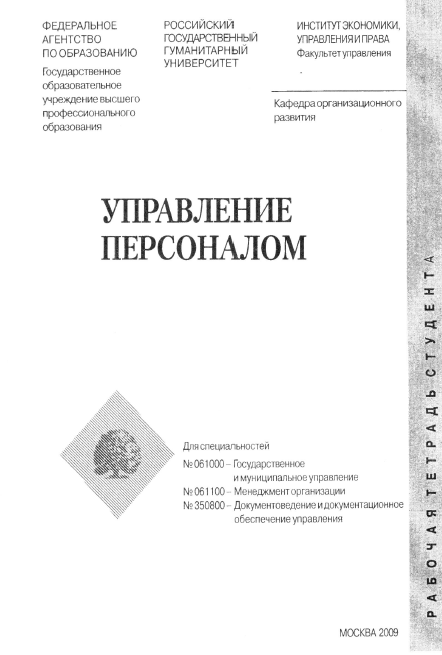 Управление персоналом Рабочая тетрадь
