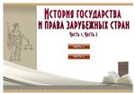 The history of state-wah and the right course zarubezh.stran.Elektronny