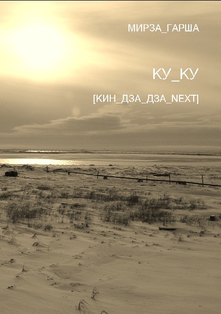 КУ-КУ(Кин-дза-дза-next)