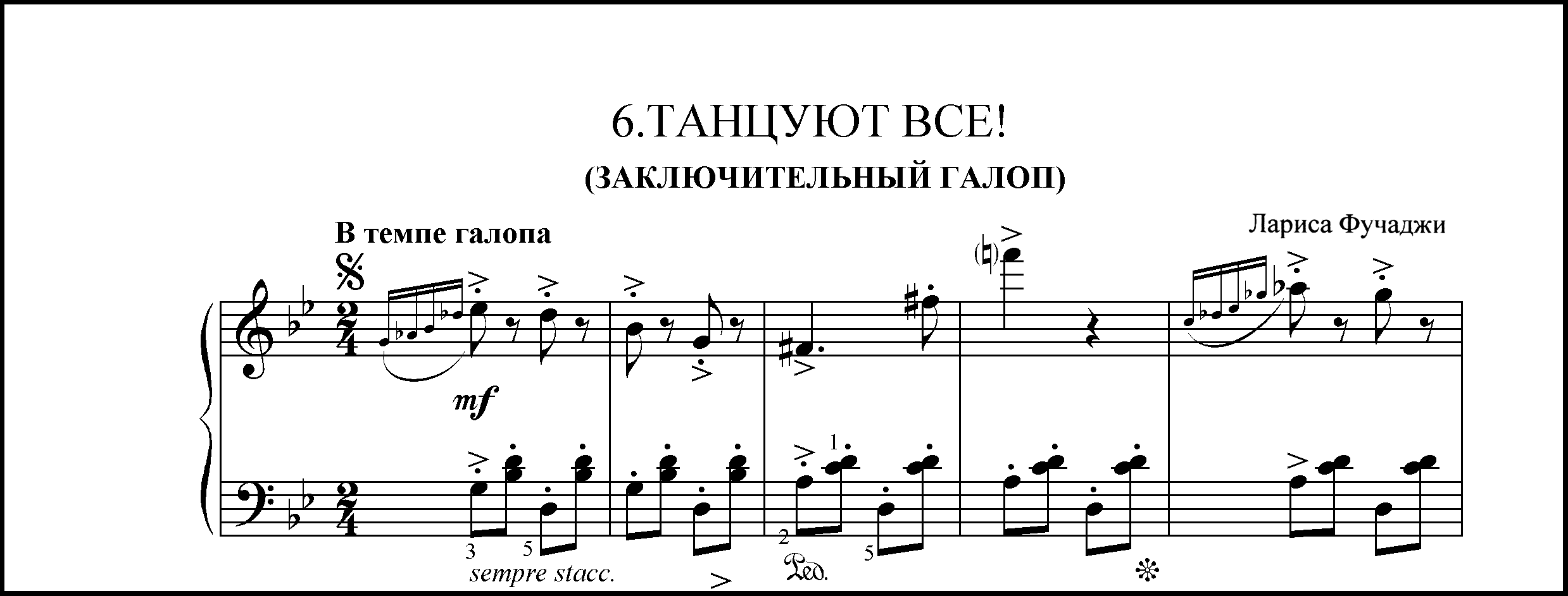 Танцуют все (заключительный галоп)