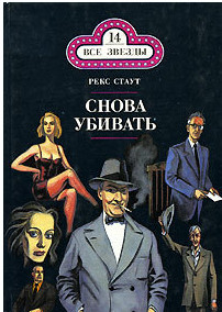 Снова убивать