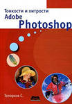 Тонкости и хитрости Adobe Photoshop
