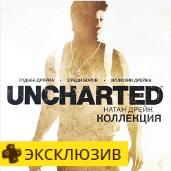 Uncharted: Натан Дрейк Kоллекция 3в1