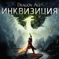 Dragon Age Инквизиция