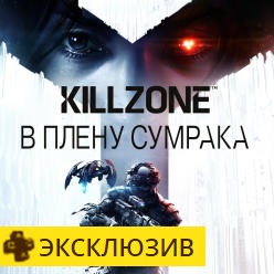 Killzone: В плену сумрака