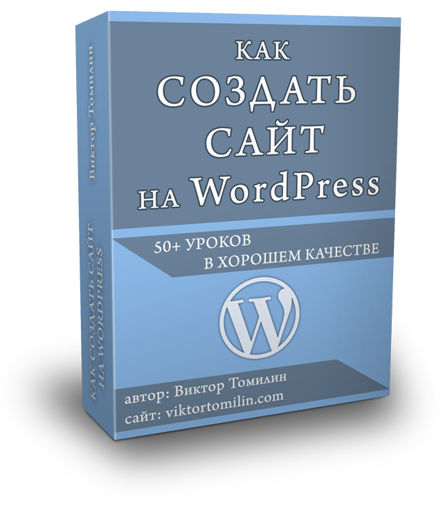 Видеокурс Wordpress