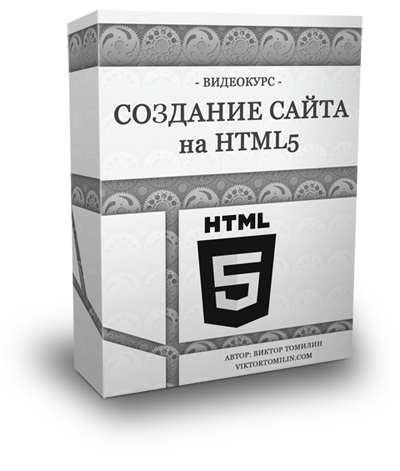 Видеокурс “Создание сайта на HTML5"