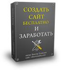 Инфокурс: Создать бесплатно сайт и заработать