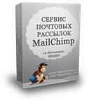 Инфокурс: MailChimp