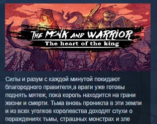 Скриншот The Monk and the Warrior. The Heart of the King. STEAM