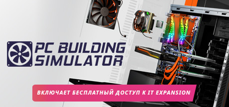 PC Building Simulator 💎 АВТОДОСТАВКА STEAM GIFT RU