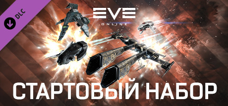 EVE Online: Starter Pack 💎 DLC STEAM GIFT RU