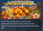 Make War *STEAM KEY REGION GLOBAL+РОССИЯ
