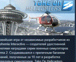 Take on Helicopters * STEAM KEY REGION GLOBAL+РОССИЯ