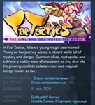 Fae Tactics *STEAM KEY RU+CIS СТИМ КЛЮЧ ЛИЦЕНЗИЯ