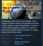 Space Empires IV: Deluxe *STEAM KEY РФ+СНГ ЛИЦЕНЗИЯ
