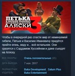 Петька и Василий Иванович 3: Возвращение Аляски *STEAM