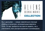 Aliens Colonial Marines Collection 💎STEAM KEY ЛИЦЕНЗИЯ