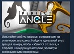 PERFECT ANGLE The puzzle game based on optical illusion