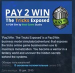 Pay2Win: The Tricks Exposed * STEAM KEY REGION GLOBAL