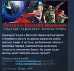 Петька и Василий Иванович Спасают Галактику Перезагруз