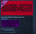 SAMOLIOTIK - SOUNDTRACK STEAM KEY REGION FREE GLOBAL