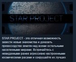 Star Project STEAM KEY REGION FREE GLOBAL