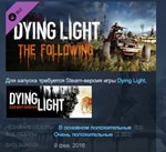 Dying Light: The Following ??STEAM KEY СТИМ КЛЮЧ ЛИЦЕНЗ