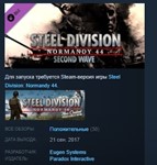 Steel Division Normandy 44 Second Wave *STEAM ЛИЦЕНЗИЯ