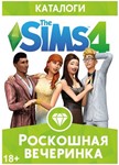 The Sims 4 Роскошная вечеринка Luxury Party GLOBAL KEY
