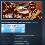 Tropico 5 - Generalissimo STEAM KEY СТИМ КЛЮЧ ЛИЦЕНЗИЯ