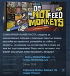 Do Not Feed the Monkeys STEAM KEY РФ+СНГ ЛИЦЕНЗИЯ СТИМ