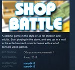 Shop Battle / ShopBattle STEAM KEY REGION FREE GLOBAL