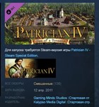Patrician IV - Rise of a Dynasty STEAM KEY ЛИЦЕНЗИЯ *